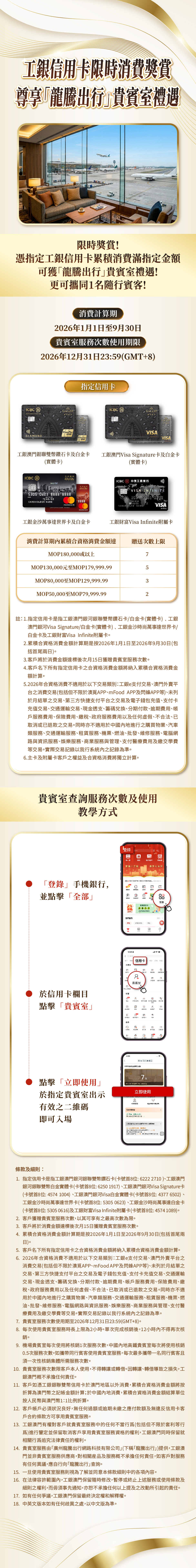 【工銀信用卡】限時消費獎賞!尊享「龍騰出行」貴賓室禮遇！