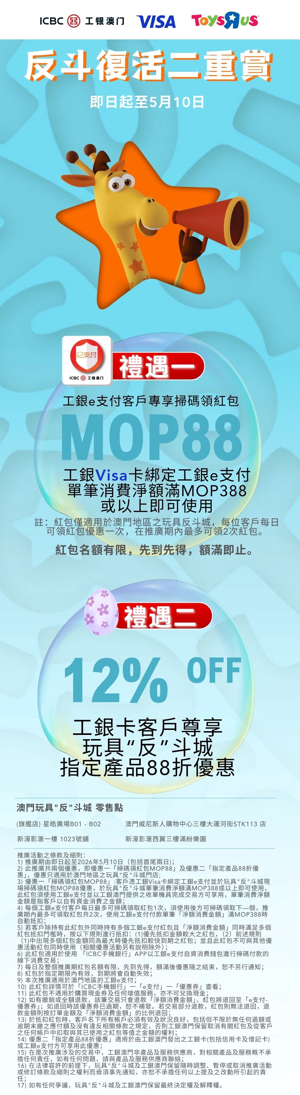 【工銀Visa卡】尊享玩具反斗城掃碼領紅包MOP88及指定產品88折優惠！