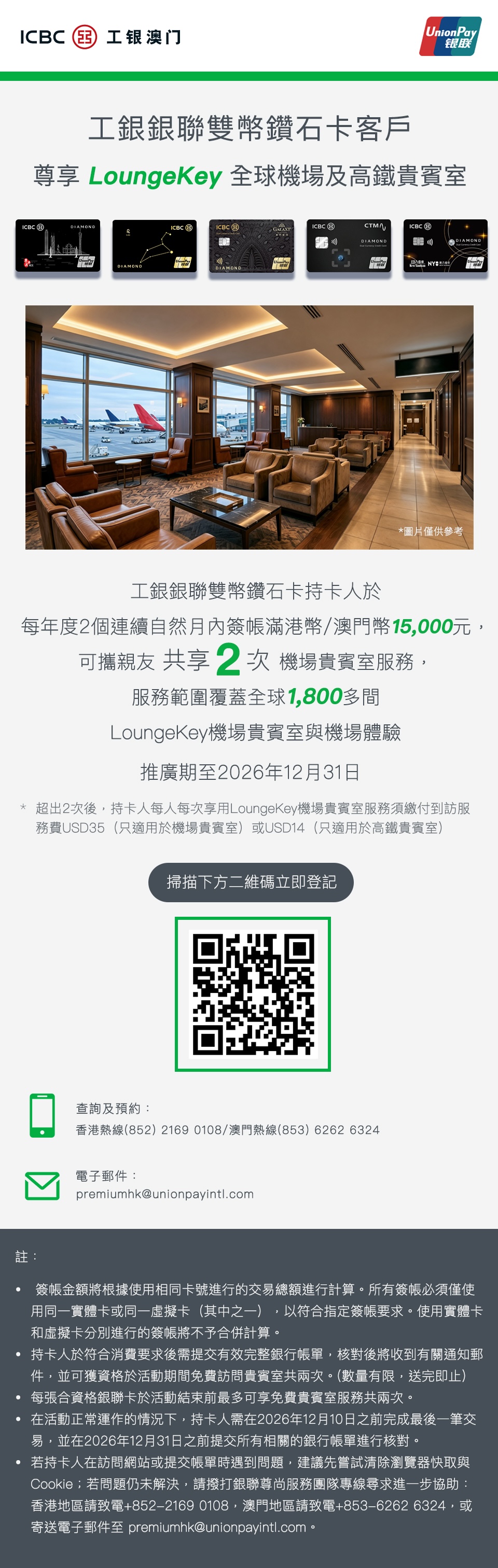 【工銀銀聯雙幣鑽石卡】尊享LoungeKey全球機場及高鐵貴賓室服務！