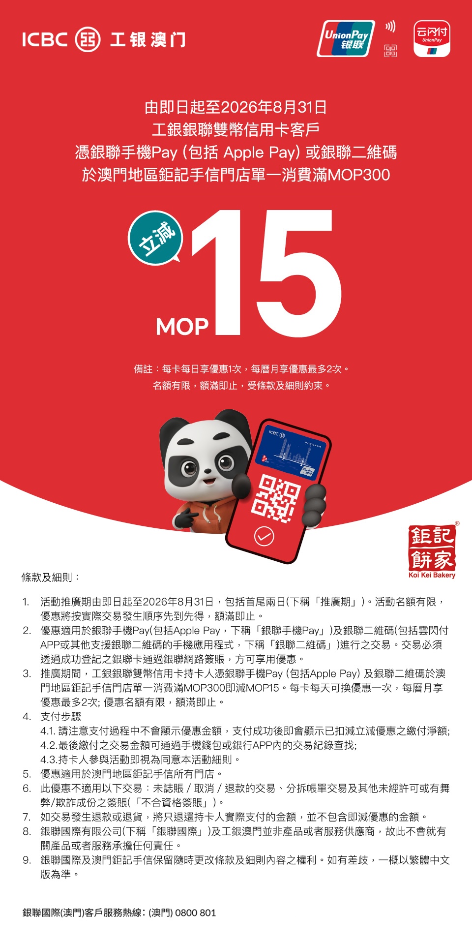 【工銀銀聯雙幣信用卡】尊享澳門地區鉅記手信門店滿額立減MOP15！