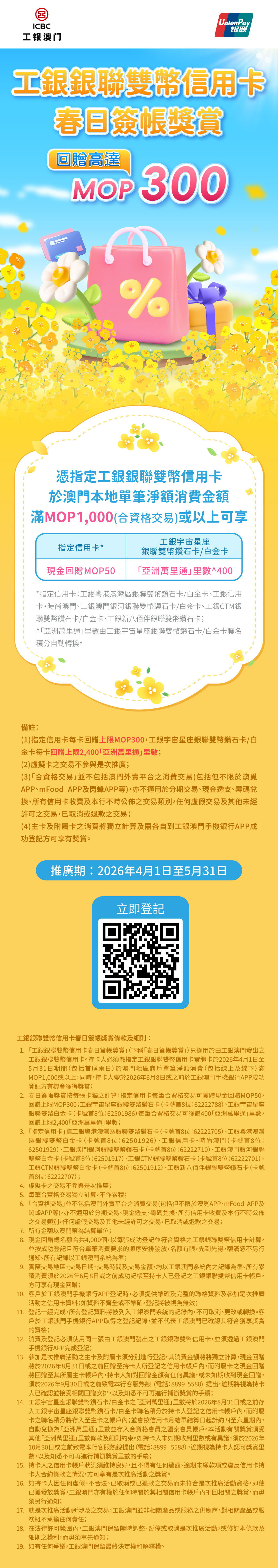 【工銀銀聯雙幣信用卡】春日簽帳獎賞回贈高達MOP300！
