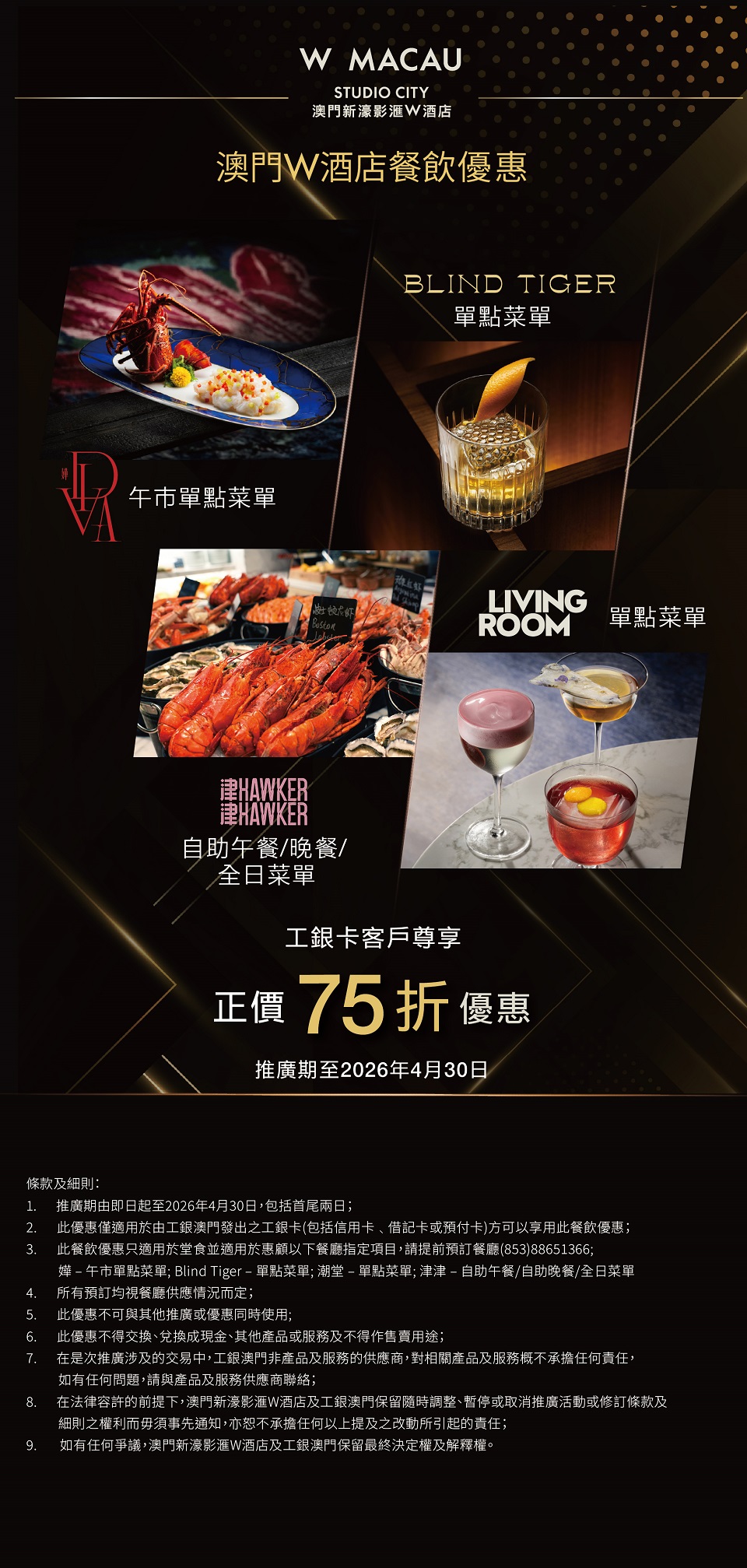 【工銀卡】尊享澳門W酒店餐飲75折優惠！